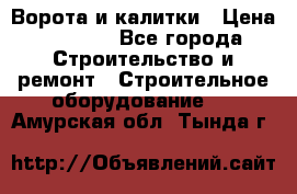 Ворота и калитки › Цена ­ 2 400 - Все города Строительство и ремонт » Строительное оборудование   . Амурская обл.,Тында г.